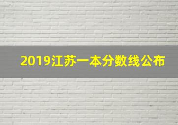 2019江苏一本分数线公布