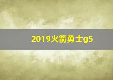 2019火箭勇士g5