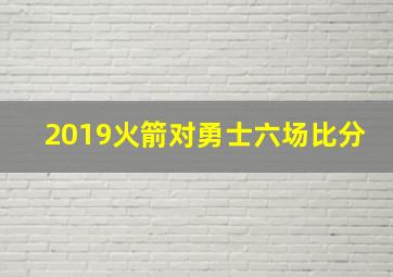 2019火箭对勇士六场比分