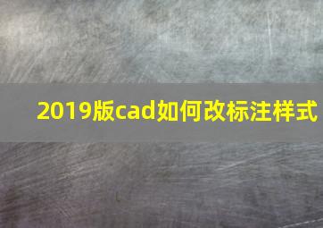 2019版cad如何改标注样式