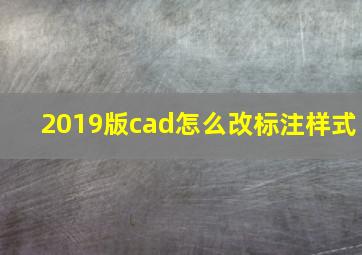 2019版cad怎么改标注样式