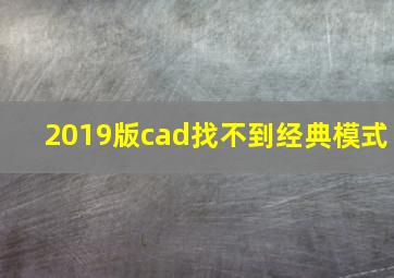 2019版cad找不到经典模式