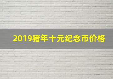 2019猪年十元纪念币价格