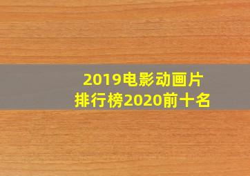 2019电影动画片排行榜2020前十名