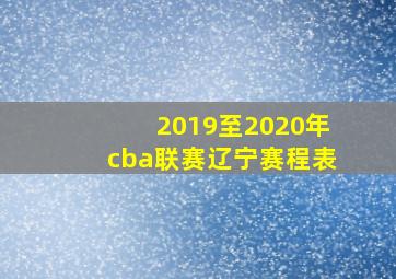 2019至2020年cba联赛辽宁赛程表