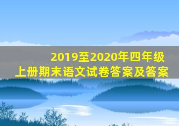 2019至2020年四年级上册期末语文试卷答案及答案