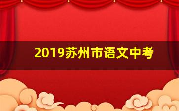 2019苏州市语文中考