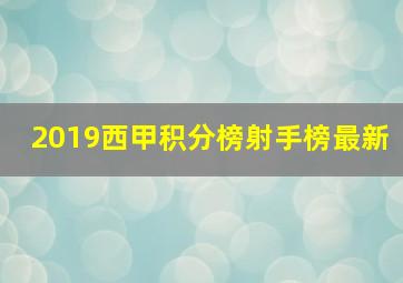 2019西甲积分榜射手榜最新