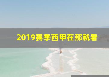 2019赛季西甲在那就看