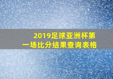 2019足球亚洲杯第一场比分结果查询表格