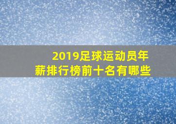 2019足球运动员年薪排行榜前十名有哪些