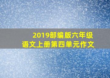 2019部编版六年级语文上册第四单元作文