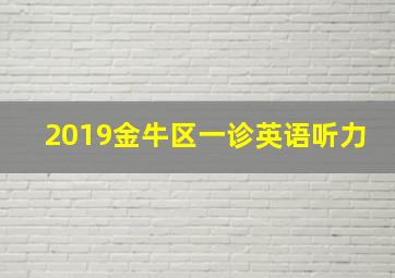 2019金牛区一诊英语听力