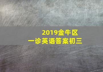 2019金牛区一诊英语答案初三