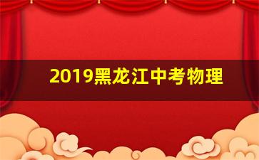 2019黑龙江中考物理