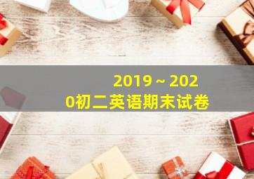 2019～2020初二英语期末试卷