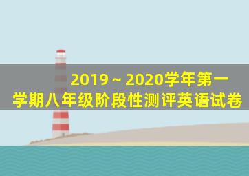 2019～2020学年第一学期八年级阶段性测评英语试卷