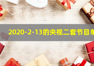 2020-2-13的央视二套节目单