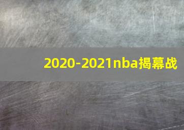 2020-2021nba揭幕战