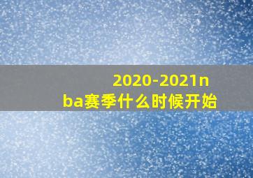 2020-2021nba赛季什么时候开始