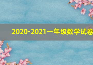 2020-2021一年级数学试卷