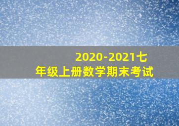 2020-2021七年级上册数学期末考试