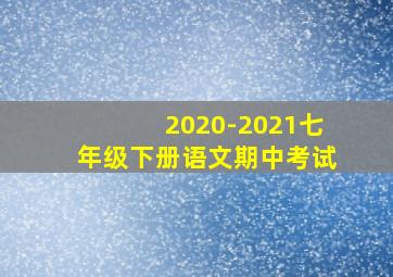 2020-2021七年级下册语文期中考试