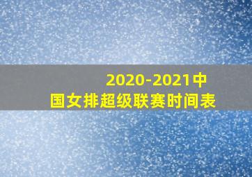 2020-2021中国女排超级联赛时间表