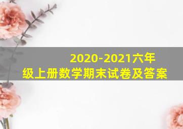 2020-2021六年级上册数学期末试卷及答案