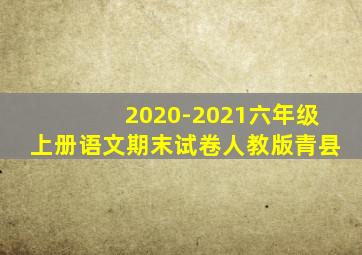 2020-2021六年级上册语文期末试卷人教版青县