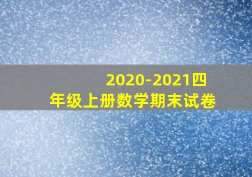 2020-2021四年级上册数学期末试卷