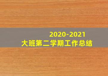 2020-2021大班第二学期工作总结