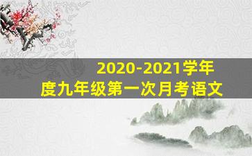 2020-2021学年度九年级第一次月考语文