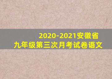 2020-2021安徽省九年级第三次月考试卷语文