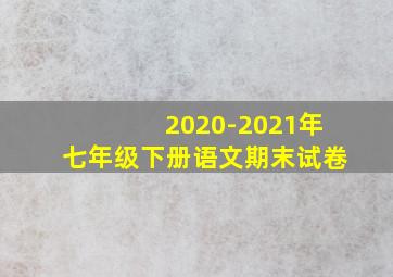 2020-2021年七年级下册语文期末试卷