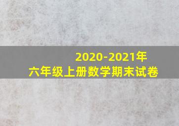 2020-2021年六年级上册数学期末试卷