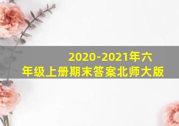 2020-2021年六年级上册期末答案北师大版