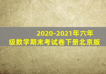 2020-2021年六年级数学期末考试卷下册北京版