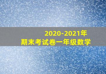 2020-2021年期末考试卷一年级数学