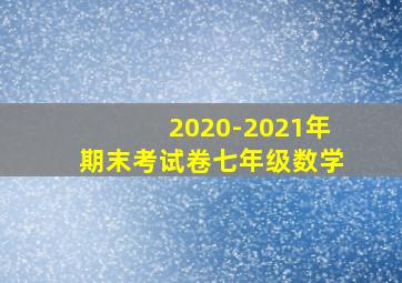 2020-2021年期末考试卷七年级数学