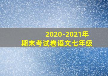 2020-2021年期末考试卷语文七年级