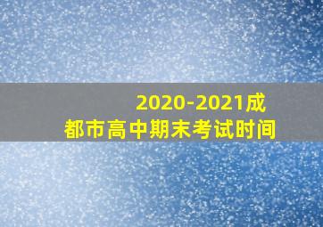 2020-2021成都市高中期末考试时间