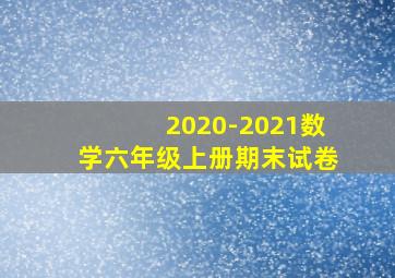 2020-2021数学六年级上册期末试卷