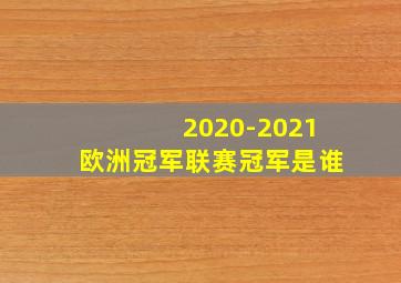 2020-2021欧洲冠军联赛冠军是谁