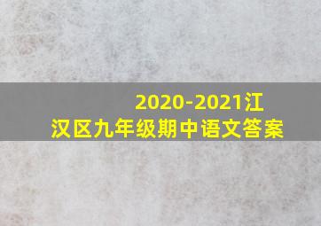 2020-2021江汉区九年级期中语文答案