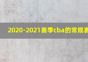 2020-2021赛季cba的常规赛mvp