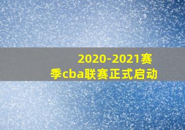 2020-2021赛季cba联赛正式启动