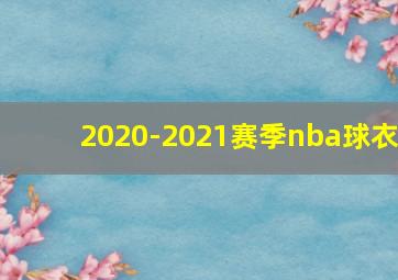 2020-2021赛季nba球衣