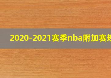 2020-2021赛季nba附加赛规则