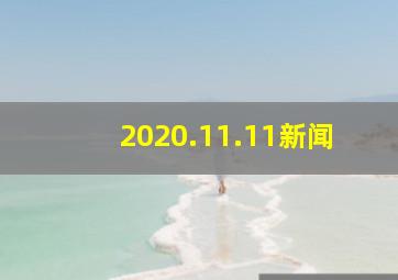 2020.11.11新闻